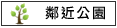 鄰近公園:春園親子農場.樹林社區活動中心			