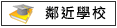 鄰近學校:七股樹林國小			